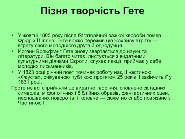 Пізня творчість Гете У жовтні 1805 року після багаторічної важкої хвороби