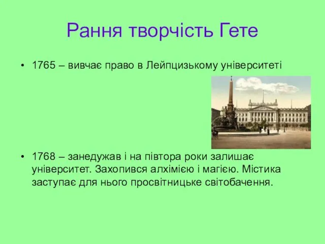 Рання творчість Гете 1765 – вивчає право в Лейпцизькому університеті 1768