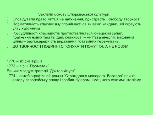 Заклали основу штюрмерської культури: Сповідували право митця на натхнення, пристрасть ,