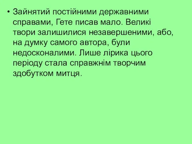 Зайнятий постійними державними справами, Гете писав мало. Великі твори залишилися незавершеними,