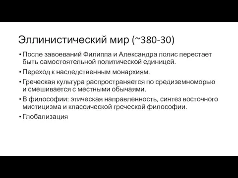 Эллинистический мир (~380-30) После завоеваний Филиппа и Александра полис перестает быть