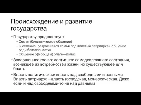 Происхождение и развитие государства Государству предшествует Семья (биологическое общение) и селение