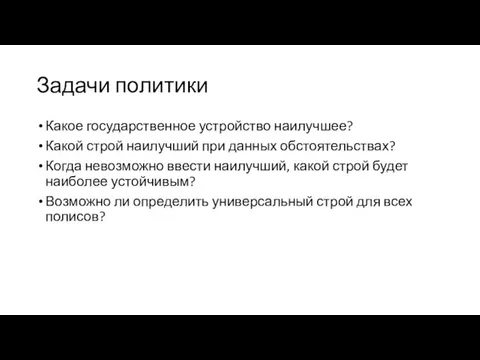 Задачи политики Какое государственное устройство наилучшее? Какой строй наилучший при данных