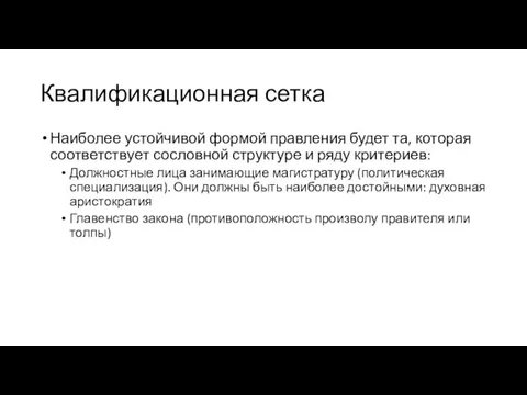 Квалификационная сетка Наиболее устойчивой формой правления будет та, которая соответствует сословной