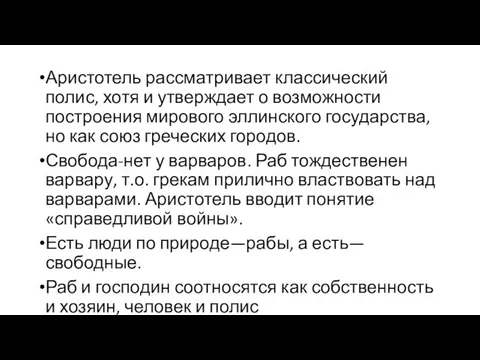 Аристотель рассматривает классический полис, хотя и утверждает о возможности построения мирового