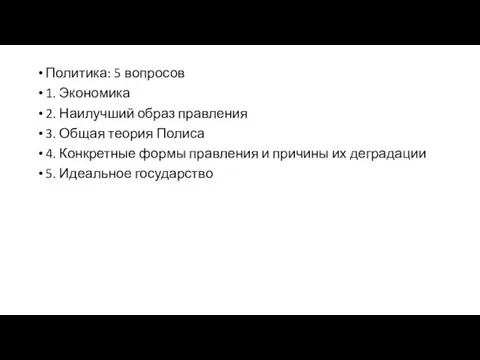 Политика: 5 вопросов 1. Экономика 2. Наилучший образ правления 3. Общая