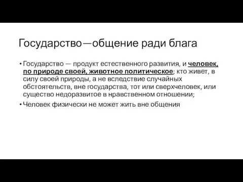 Государство—общение ради блага Государство — продукт естественного развития, и человек, по