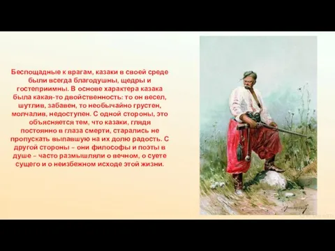 Беспощадные к врагам, казаки в своей среде были всегда благодушны, щедры