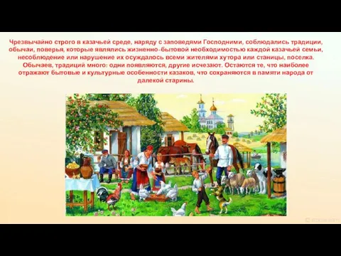 Чрезвычайно строго в казачьей среде, наряду с заповедями Господними, соблюдались традиции,