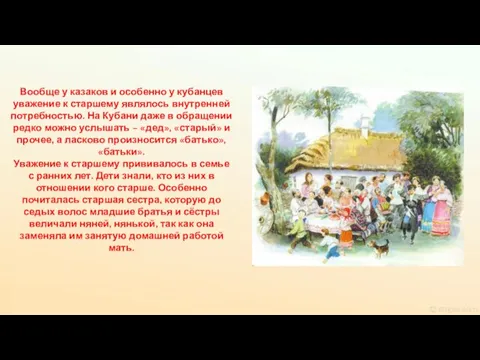 Вообще у казаков и особенно у кубанцев уважение к старшему являлось