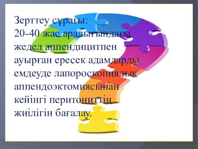 Зерттеу сұрағы: 20-40 жас аралығындағы жедел аппендицитпен ауырған ересек адамдарды емдеуде