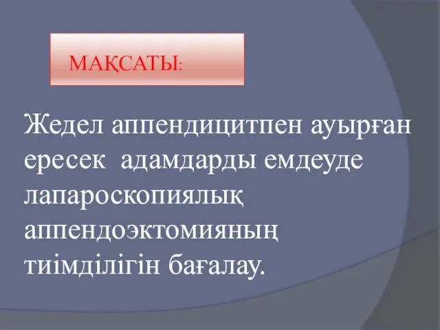 Жедел аппендицитпен ауырған ересек адамдарды емдеуде лапароскопиялық аппендоэктомияның тиімділігін бағалау. МАҚСАТЫ: