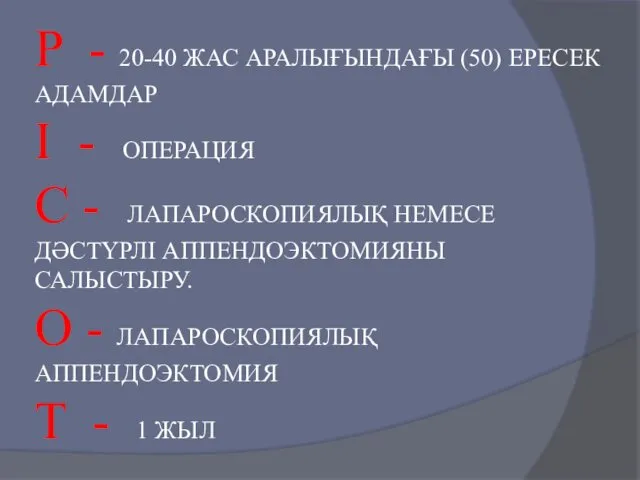 P - 20-40 ЖАС АРАЛЫҒЫНДАҒЫ (50) ЕРЕСЕК АДАМДАР I - ОПЕРАЦИЯ