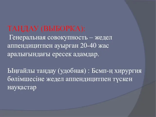 ТАҢДАУ (ВЫБОРКА): Генеральная совокупность – жедел аппендицитпен ауырған 20-40 жас аралығындағы