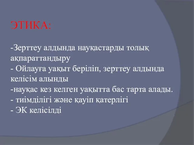 ЭТИКА: -Зерттеу алдында науқастарды толық ақпараттандыру - Ойлауға уақыт беріліп, зерттеу