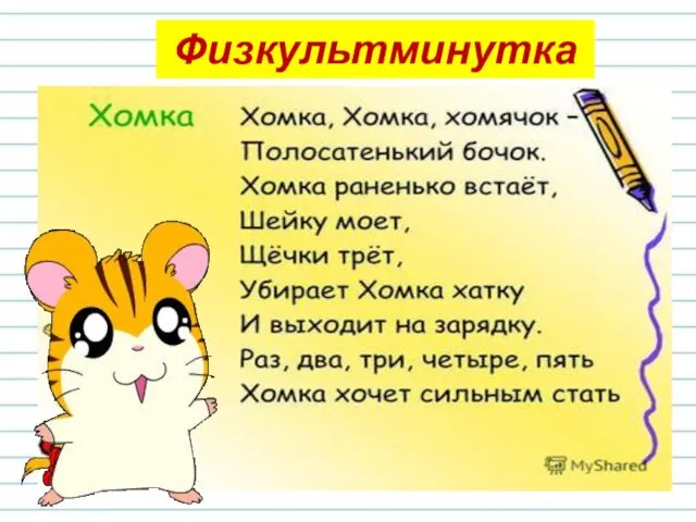 Физкультминутка