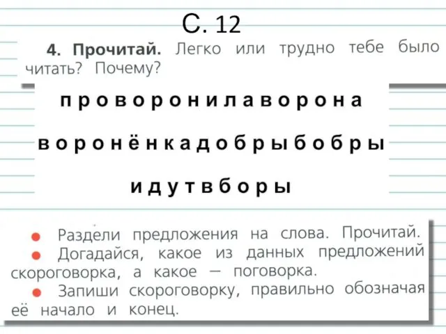 С. 12