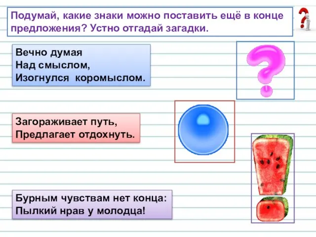 Подумай, какие знаки можно поставить ещё в конце предложения? Устно отгадай