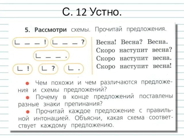 С. 12 Устно.