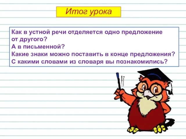 Как в устной речи отделяется одно предложение от другого? А в