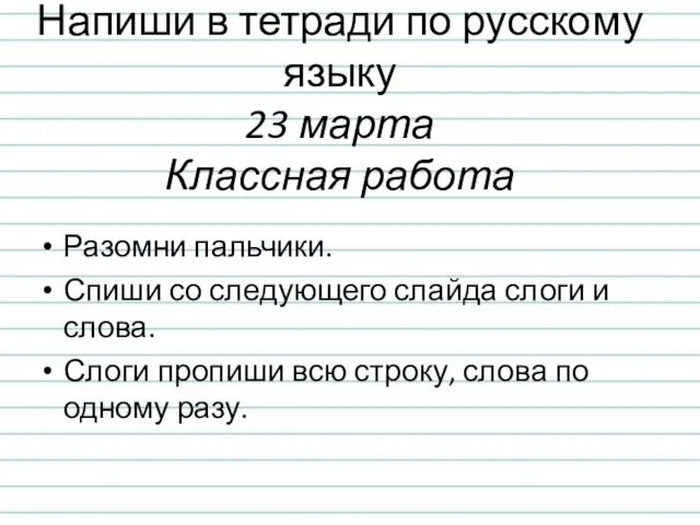 Напиши в тетради по русскому языку 23 марта Классная работа Разомни