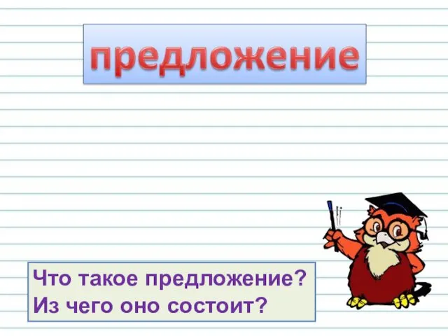 Что такое предложение? Из чего оно состоит?