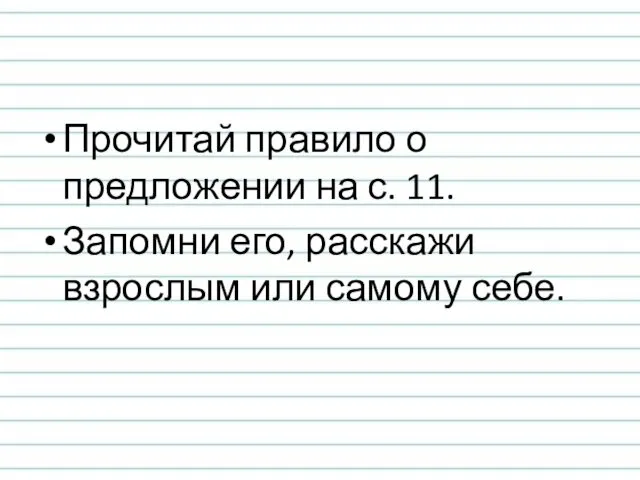 Прочитай правило о предложении на с. 11. Запомни его, расскажи взрослым или самому себе.