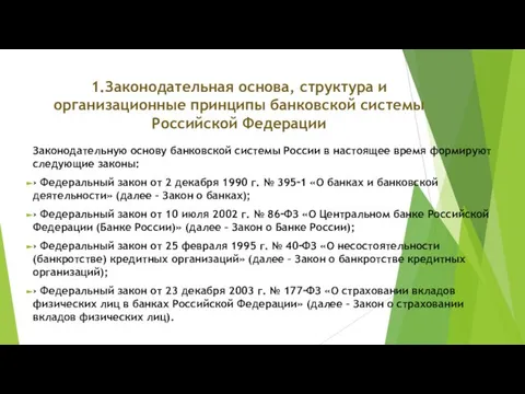 1.Законодательная основа, структура и организационные принципы банковской системы Российской Федерации Законодательную