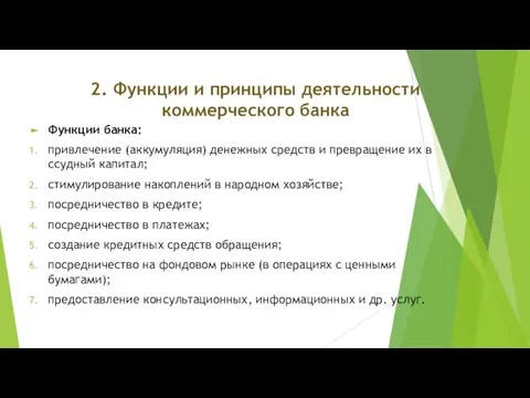 2. Функции и принципы деятельности коммерческого банка Функции банка: привлечение (аккумуляция)