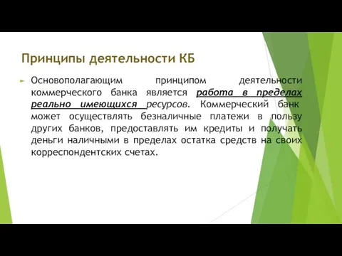 Принципы деятельности КБ Основополагающим принципом деятельности коммерческого банка является работа в