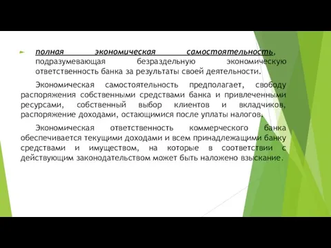 полная экономическая самостоятельность, подразумевающая безраздельную экономическую ответственность банка за результаты своей