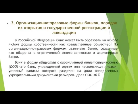 . 3. Организационно‑правовые формы банков, порядок их открытия и государственной регистрации