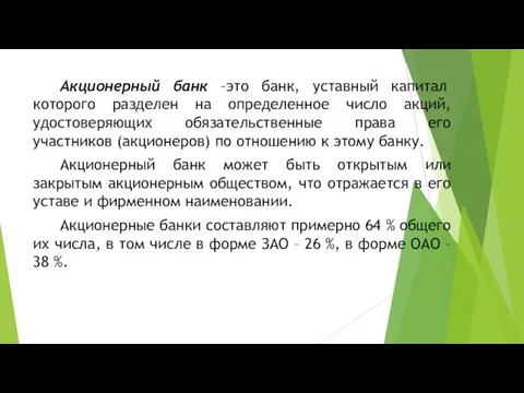 Акционерный банк –это банк, уставный капитал которого разделен на определенное число