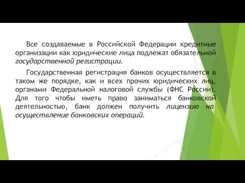 Все создаваемые в Российской Федерации кредитные организации как юридические лица подлежат