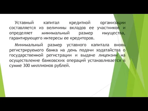 Уставный капитал кредитной организации составляется из величины вкладов ее участников и