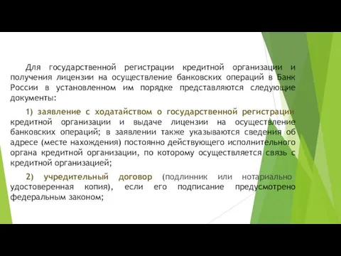 Для государственной регистрации кредитной организации и получения лицензии на осуществление банковских