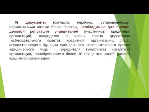 9) документы (согласно перечню, установленному нормативными актами Банка России), необходимые для