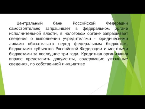 Центральный банк Российской Федерации самостоятельно запрашивает в федеральном органе исполнительной власти,