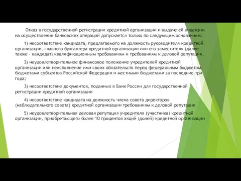 Отказ в государственной регистрации кредитной организации и выдаче ей лицензии на