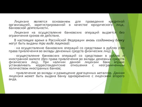 Лицензия является основанием для проведения кредитной организацией, зарегистрированной в качестве юридического