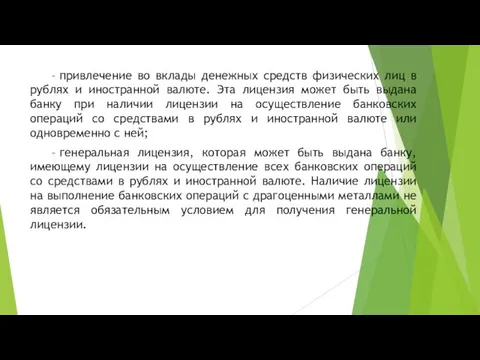 – привлечение во вклады денежных средств физических лиц в рублях и