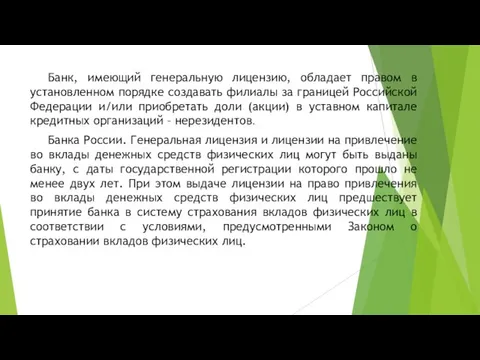 Банк, имеющий генеральную лицензию, обладает правом в установленном порядке создавать филиалы