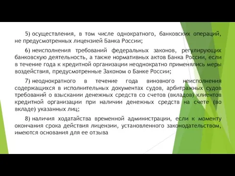 5) осуществления, в том числе однократного, банковских операций, не предусмотренных лицензией