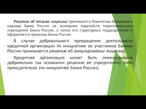 Решение об отзыве лицензии принимается Комитетом банковского надзора Банка России на