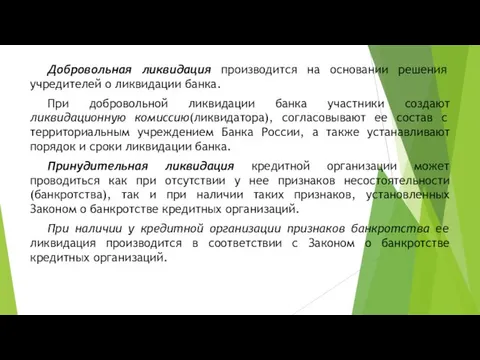 Добровольная ликвидация производится на основании решения учредителей о ликвидации банка. При