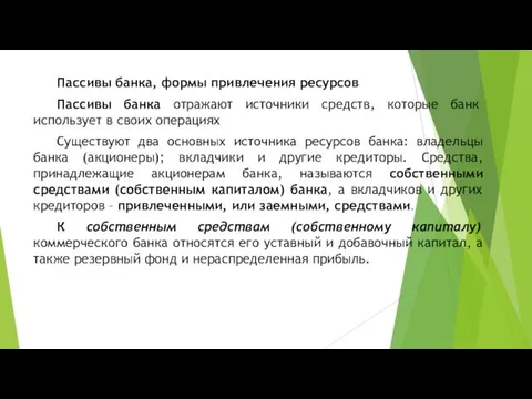 Пассивы банка, формы привлечения ресурсов Пассивы банка отражают источники средств, которые