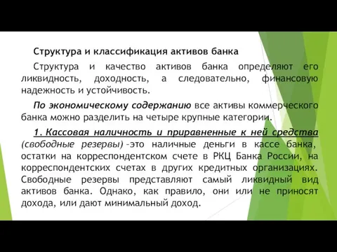 Структура и классификация активов банка Структура и качество активов банка определяют