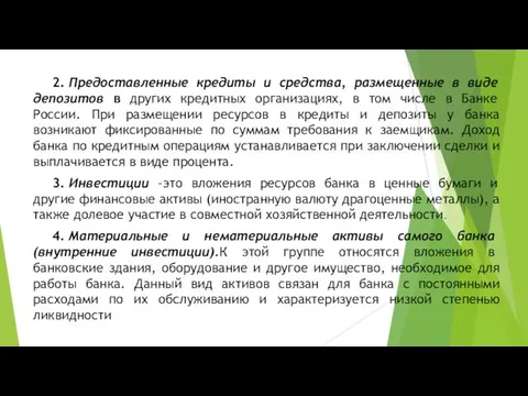 2. Предоставленные кредиты и средства, размещенные в виде депозитов в других