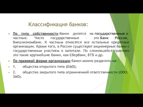 Классификация банков: По типу собственности банки делятся на государственные и частные.