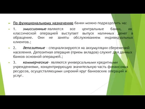 По функциональному назначению банки можно подразделить на: 1. эмиссионные-являются все центральные